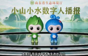 小山小水数字播报丨小山小水数字人邀您共同关注美丽山东